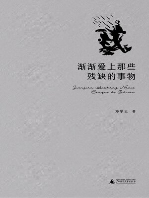 cover image of 渐渐爱上那些残缺的事物